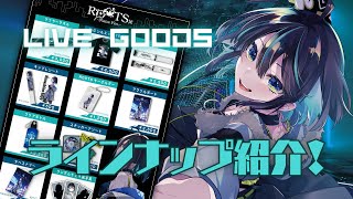 【#NaNaFesROOTS 】GOODSいよいよ事前販売開始！GOODSをじっくり紹介する配信👕✨【＃七篠さよ /＃Vtuber 】#初見
