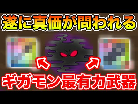 【ドラクエウォーク】年始ギガモンで真価が問われる時が来ます…手のひら返しなるか!?【DQW】