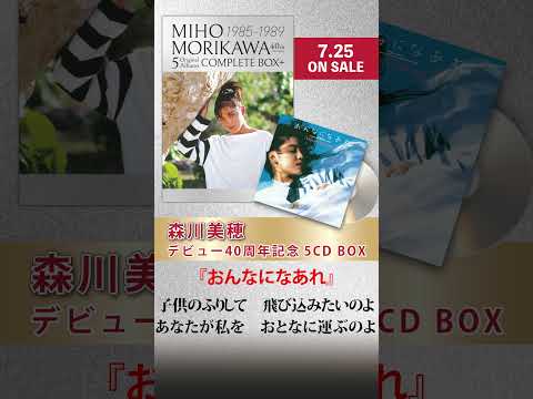森川美穂 「おんなになあれ」ショート動画