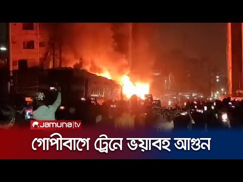 গোপীবাগে ট্রেনে আগুনের ঘটনায় প্রধানমন্ত্রীর শোক | Dhaka Train Fire | Jamuna TV