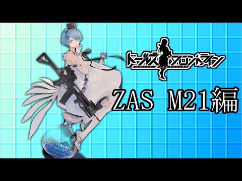 【ドルフロ】ZasM21ちゃんについて解説してみた【NoxPleyer】