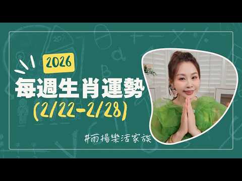 2/22-2/28｜#每週生肖運勢｜2026｜雨揚樂活家族