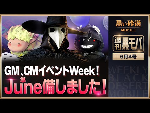 GM、CMイベントWeek！第一弾！【黒い砂漠モバイル】【週刊黒モバ】