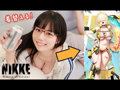 【NIKKE】ガチャ引けたら話題の水着エレグに着替えてみる生配信【東雲うみ】