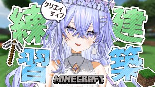 【Minecraft】建築練習！クリエイティブで建築するよ～！【ゆにれいど！/神白ななせ】