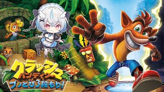 【クラッシュ・バンディクー ブッとび3段もり!】バンディクーたるもの。#12【琥羽空青】