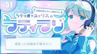 【 雑談 】頑張った経験談が聴きたいーラティオ・ユィリスのラティラジ！＃50 ー【#ラティLIVE / 雑談 /作業用BGM/ラティオ・ユィ