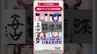 【魔女部切り抜き】爆誕オリジナル四字熟語#魔女部 #切り抜き #vwp #shorts