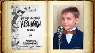 Приключения Незнайки - Николай Носов (диафильм)