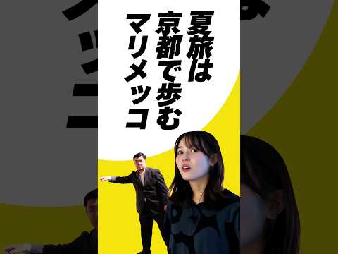 【マリメッコ展 in 京都】上田芹莉アナも大興奮の歴史と文化！  #mbs #アナウンサー #テレビ #京都文化博物館 #デザイン