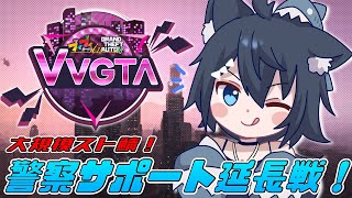 【VVGTA】大規模企画VVGTA！警察サポート延長戦！みんなほんとにありがとう！【バ美肉/Vtuber】