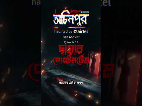 Chayar Postmortem | ছায়ার পোস্টমর্টেম |Bhoot.com Ochinpur promo