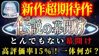 新作超期待作とんでもない伝説の幕開け高評価率15％！一体何が？【シャドバWB/Shadowverse: Worlds Beyond】