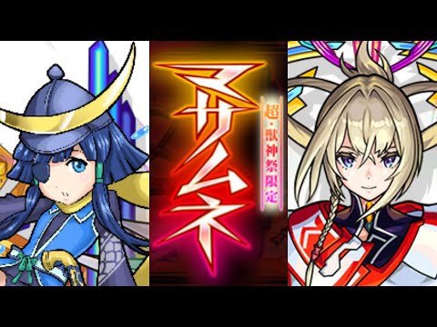 【モンスト】『超獣神祭　どっちのマサムネが先に出るか選手権』【ひじ神】 モンスト　怪物彈珠　Monster strike