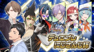 【DUEL MASTERS PLAY’S】デュエプレにじさんじ杯【にじさんじ/社築、花畑チャイカ、加賀美ハヤト、魁星、榊ネス、早乙女ベリー、