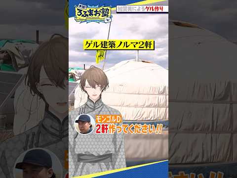 【モンゴル編】加賀美によるゲル建築 #shorts #ろふまお塾