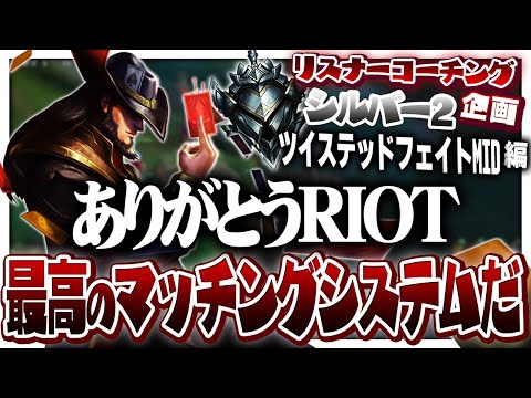 LoL歴2か月でクソマッチに放り込まれてるって ‐ シルバー2TFMID [LoL/リスナーコーチング]