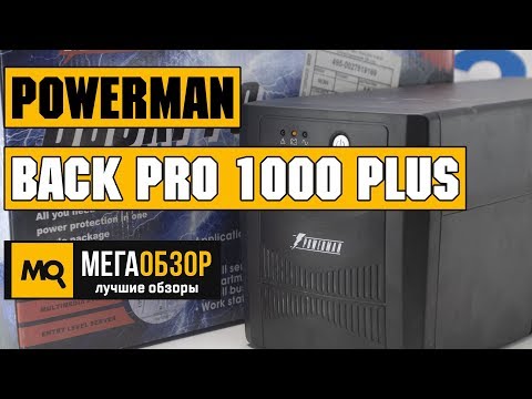 POWERMAN BACK PRO 1000 PLUS обзор ИБП - UCrIAe-6StIHo6bikT0trNQw