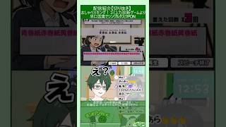 【おしゃべりキング】早口言葉でPON発動　【配信紹介】 #おしゃべりキング コミュ力診断ゲーム　#shorts #ゲーム実況