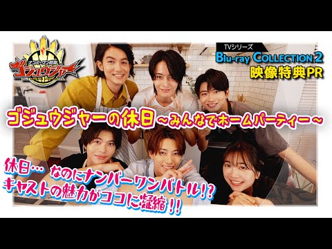 「ナンバーワン戦隊ゴジュウジャー Blu-ray COLLECTION 2」映像特典PR映像
