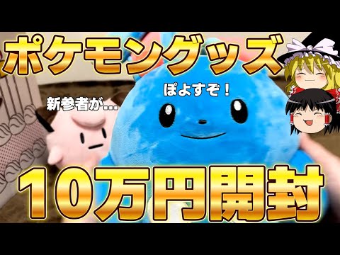 最近買ったポケモングッズ10万円分開封するぞ！【ゆっくり実況】