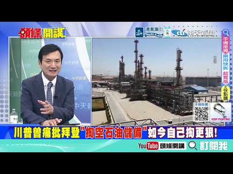 美軍戰功!伊朗抓準 川普的僥倖 !消耗掉美國三分之一愛國者飛彈!   中國看傻了!美國非法侵略戰 輸掉還耀武揚威 !台股還想樂多久@ctitalkshow