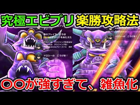 【ドラクエウォーク】究極進化エビルプリースト 楽勝攻略！〇〇が強すぎて完全に雑魚になってしまった・・