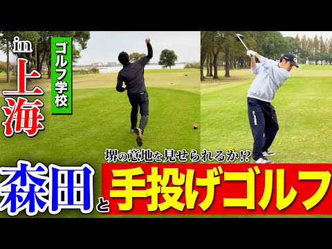 【in上海】海外ゴルフ第2弾!「森田」と手投げゴルフ!?