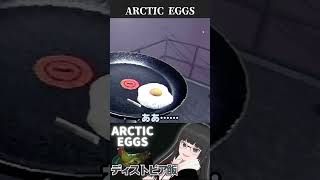 タバコと一緒に目玉焼きを焼かされるVTuber、ぬる【ARCTIC EGGS】#shorts