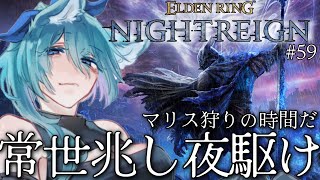 【  PS版 ナイトレイン 】 参加型  夕活  常世のマリス君と殺し合いをしにいかないかい？？兆し狩りの時間だ【 #参加型  #vtube