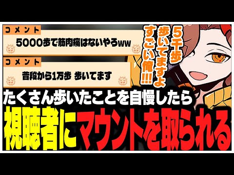 たくさん歩いたことを自慢したら視聴者にマントを取られるありさかさんww【ありさか/CR/雑談/切り抜き】