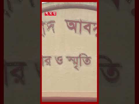 ভাষা শহীদ আবদুল জব্বারের জাদুঘরে নেই স্মৃতিচিহ্ন #abduljabbar #martyr #21stfebruary #mymensingh
