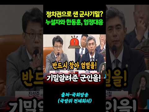 정치권으로 샌 군사기밀!?..누설자와 한동훈! 엄정대응! #shorts