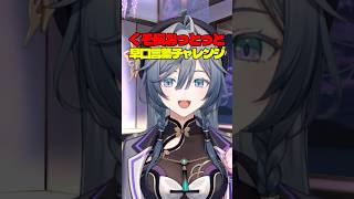 くそ長おっとっと早口言葉を勝手に作ってみた【綺沙良/にじさんじ】#shorts #早口言葉