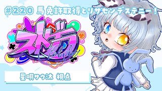 【#ストグラ】🦖220日目 リサセンデステニーと大きな一歩！！【新人Vtuber／天唄サウ】