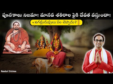పూనకాలు నిజమా? మానవ శరీరాలపైకి దేవత వస్తుందా?| Episode 3 - Poonakalu | Nanduri Srinivas