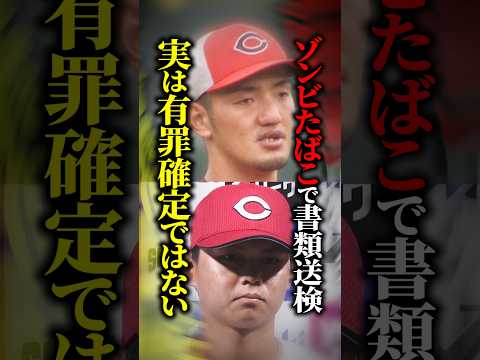 【質問きてた】広島カープの選手2人が『ゾンビたばこ』で書類送検→これって有罪確定?実は多くの人が誤解する『書類送検』の本当の意味とは #shorts