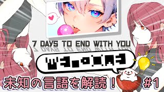【7 Days to End with You】言葉を知り、世界を知り、君を知る。未知の言語を解読し、隠されている物語を解き明かしていくゲー