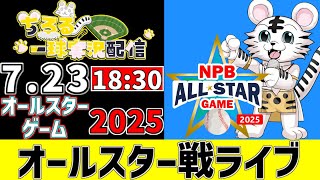 【 マイナビ オールスター LIVE 】 7/23 オールスターゲーム 2025 第1戦 オールスター戦をみんなで一緒に観戦ライブ #全試合