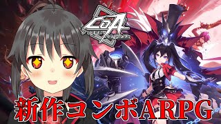 【クリスタルオブアトラン】新作MMOハクスラARPGを触ってみる【CoA】