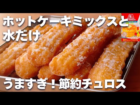 【材料2つ】ホットケーキミックスで簡単☆チュロスの作り方♡水だけで作る節約レシピ!