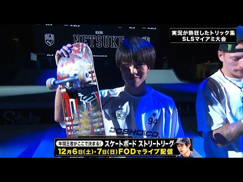 【スケートボード　ストリートリーグ】年間王者決定戦スーパークラウン