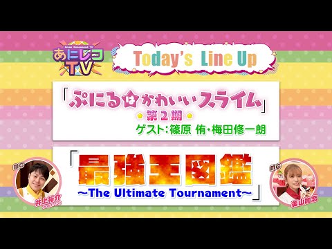【公式】あにレコTV　 9/8OA　『ぷにるはかわいいスライム』『最強王図鑑』