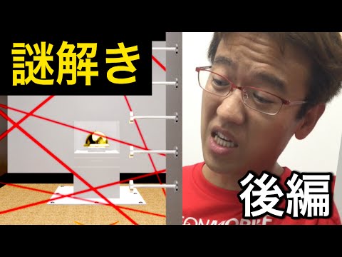 【謎解き】密室に閉じ込められた。どうやって出る！？【後編】