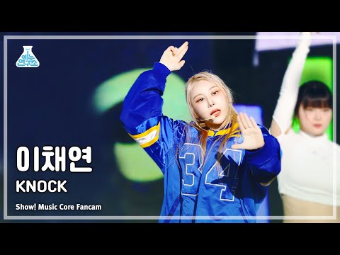 [예능연구소] LEE CHAEYEON - KNOCK(이채연 – 노크) FanCam (Horizontal Ver.) | Show! MusicCore | MBC230422방송