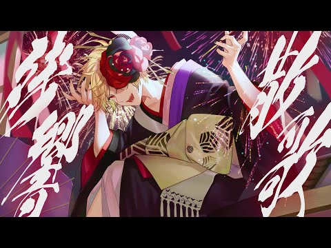 【96猫】残響散歌を歌ってみた