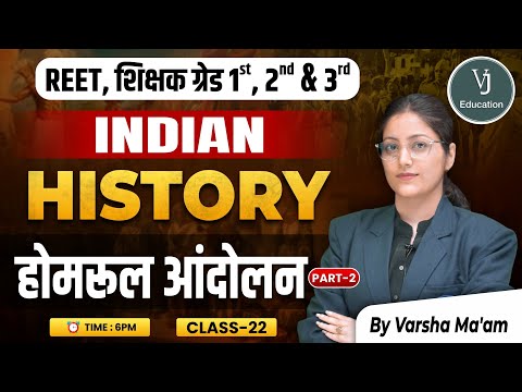 22) REET, शिक्षक ग्रेड 1st, 2nd & 3rd | होमरूल आंदोलन History | by Varsha Ma'am