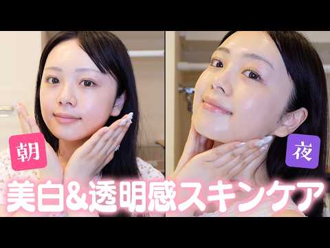 最近褒められる美白&透明感肌を作る朝晩のスキンケアルーティン✨目指せ白玉肌!