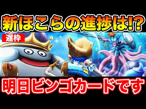 【ドラクエウォーク】新ほこらの進捗はどう!? 明日はビンゴカード回収忘れずに!!【DQW】