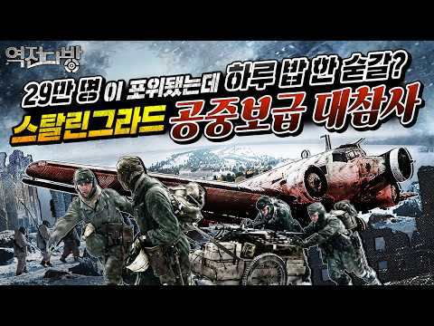 29만의 독일군을 구원하라! 만슈타인의 등판과 공중보급작전 [역전다방 269회] @kfnplus
